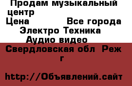 Продам музыкальный центр Panasonic SC-HTB170EES › Цена ­ 9 450 - Все города Электро-Техника » Аудио-видео   . Свердловская обл.,Реж г.